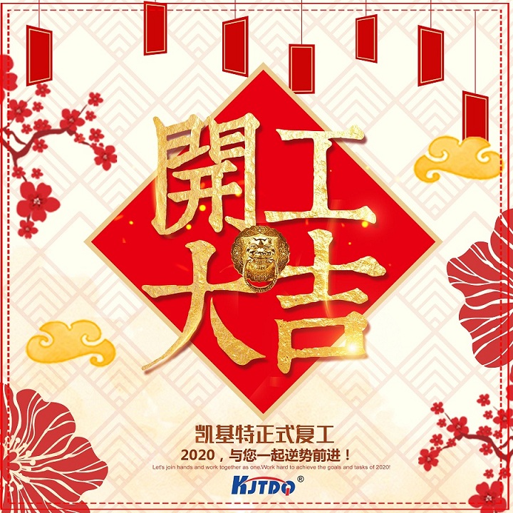 凯基特2020年正式复工通知