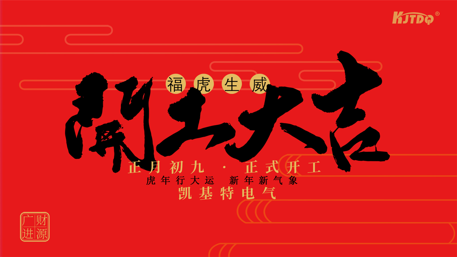 凯基特2022开工大吉！