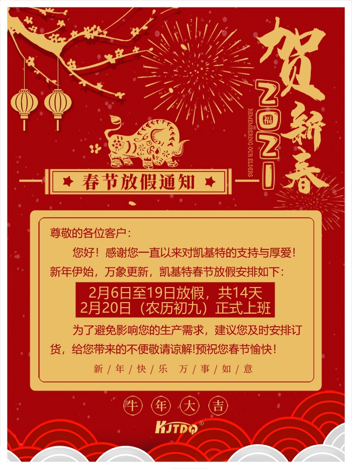 凯基特2021年春节放假通知
