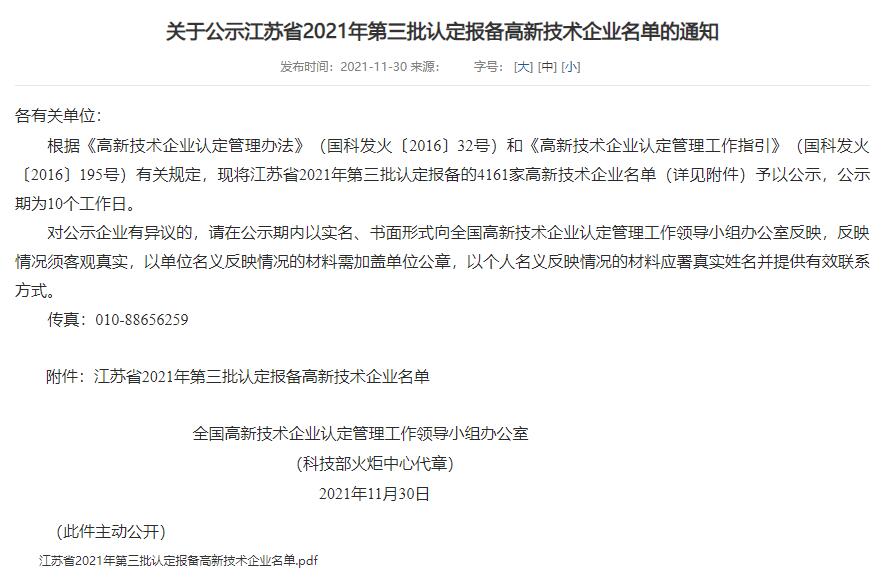 【喜讯】凯基特通过国家高新技术企业复审认定