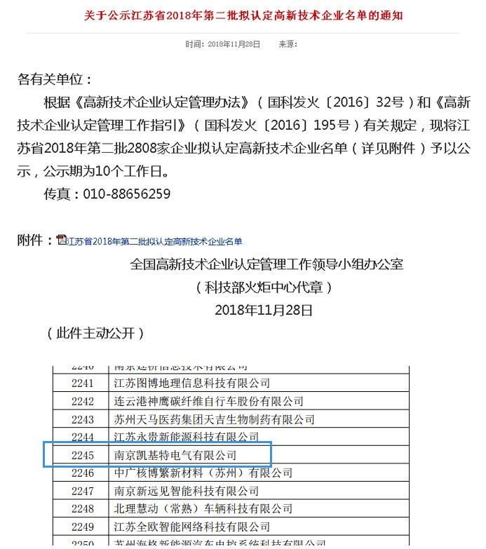 【喜讯】南京凯基特电气有限公司通过国家高新技术企业认定