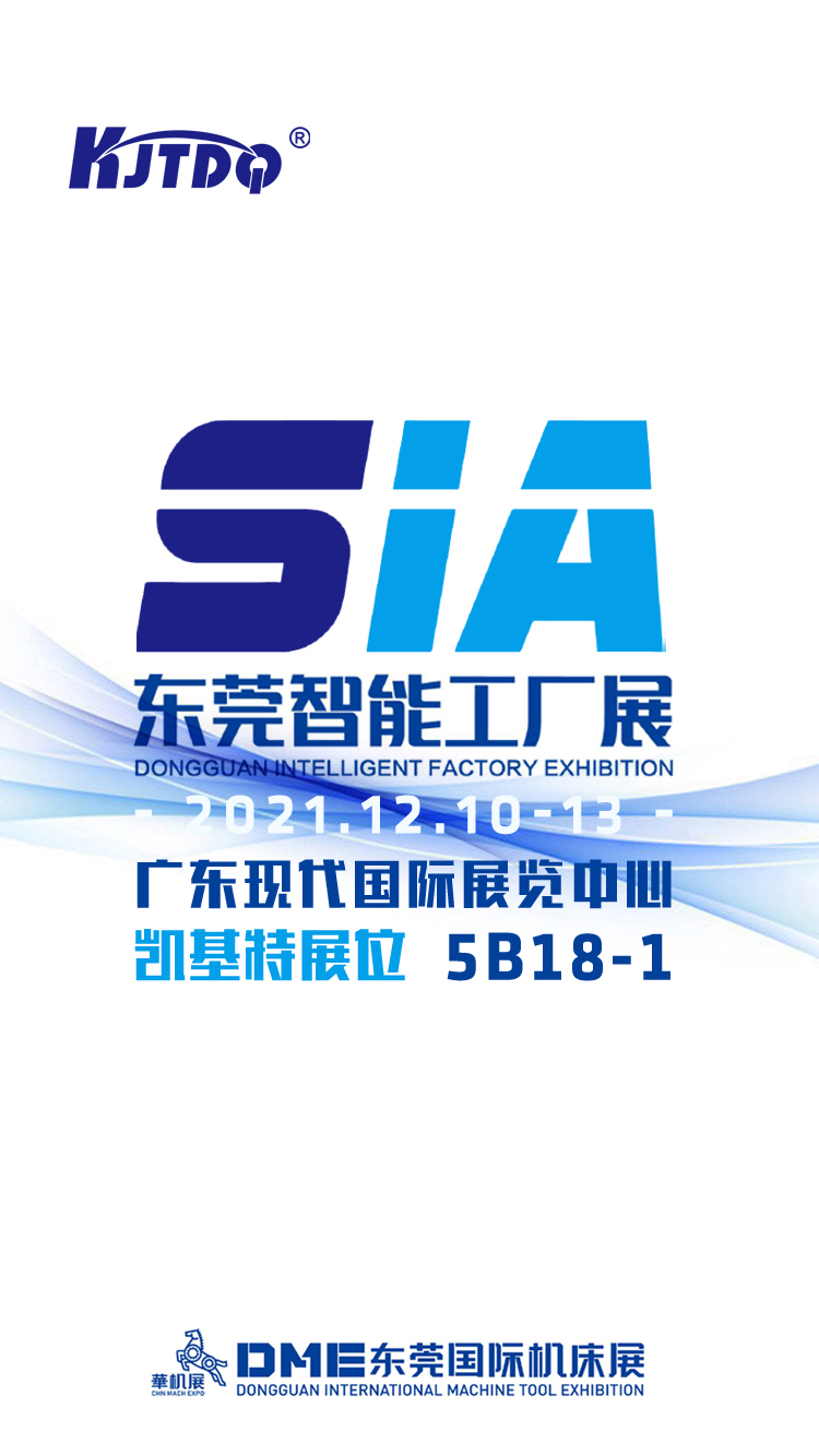 【邀请函】2021SIA东莞智能工厂展暨DME东莞国际机床展