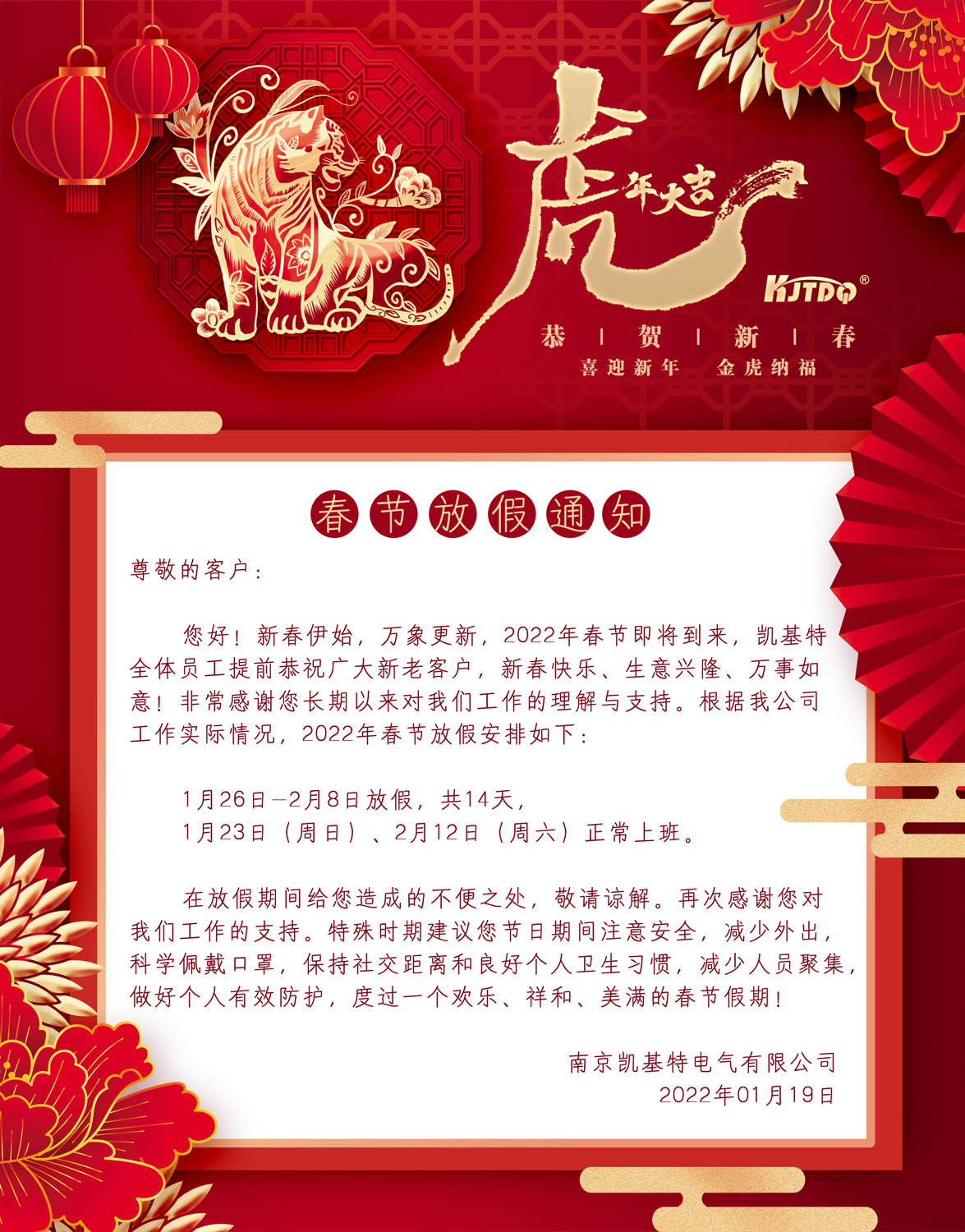 凯基特2022春节放假通知