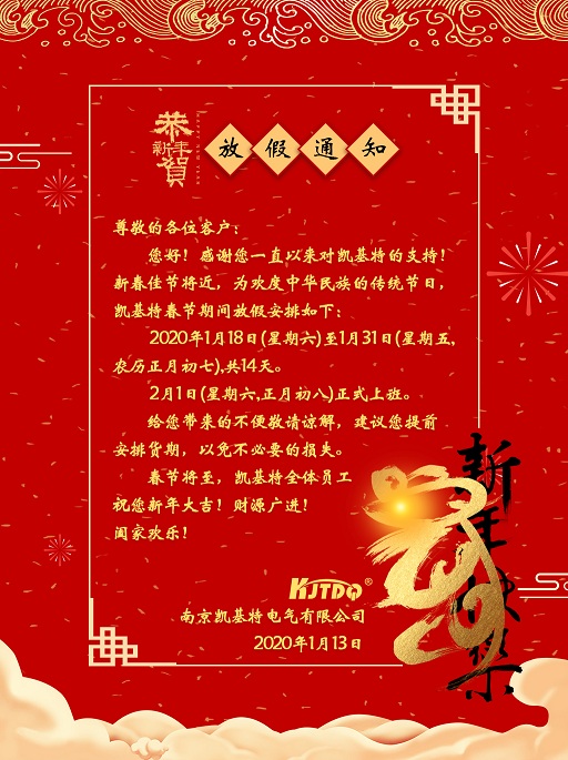 凯基特2020年春节放假通知