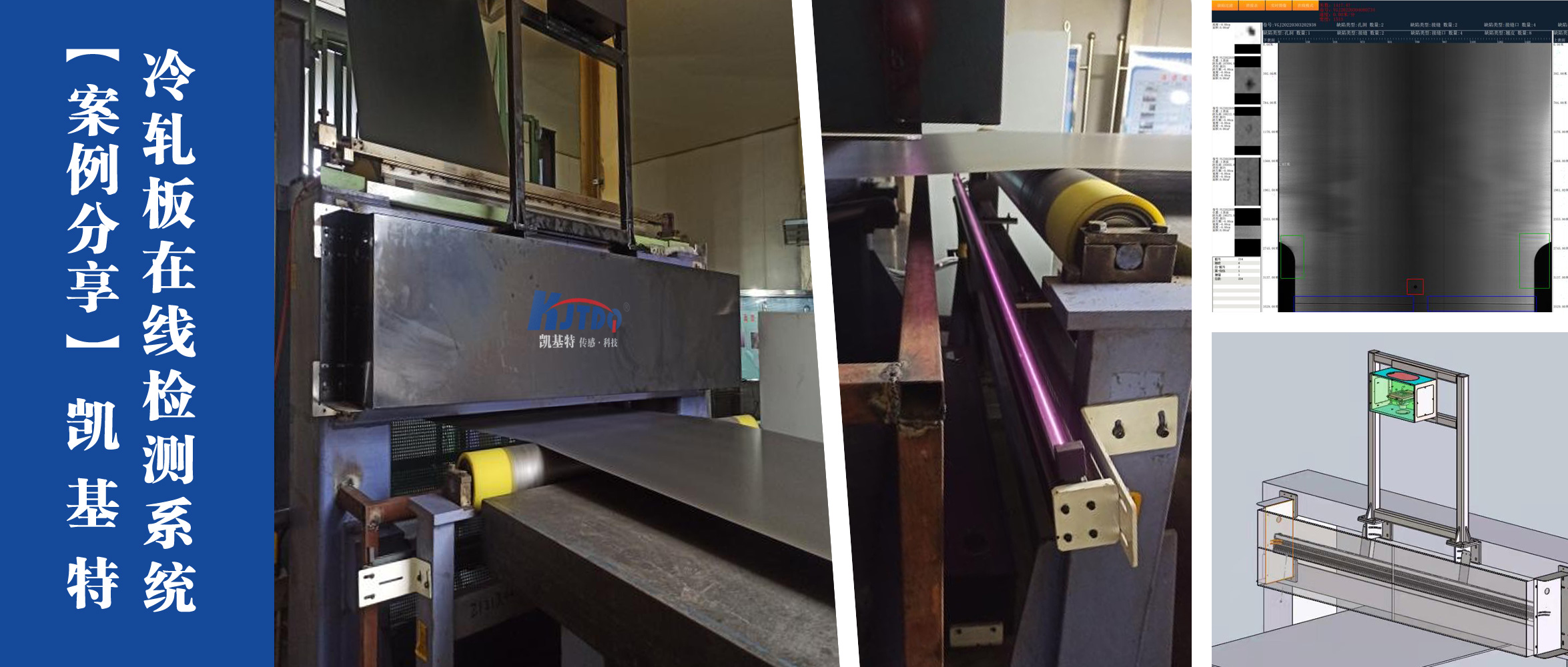 凯基特钢板表面缺陷在线视觉检测系统