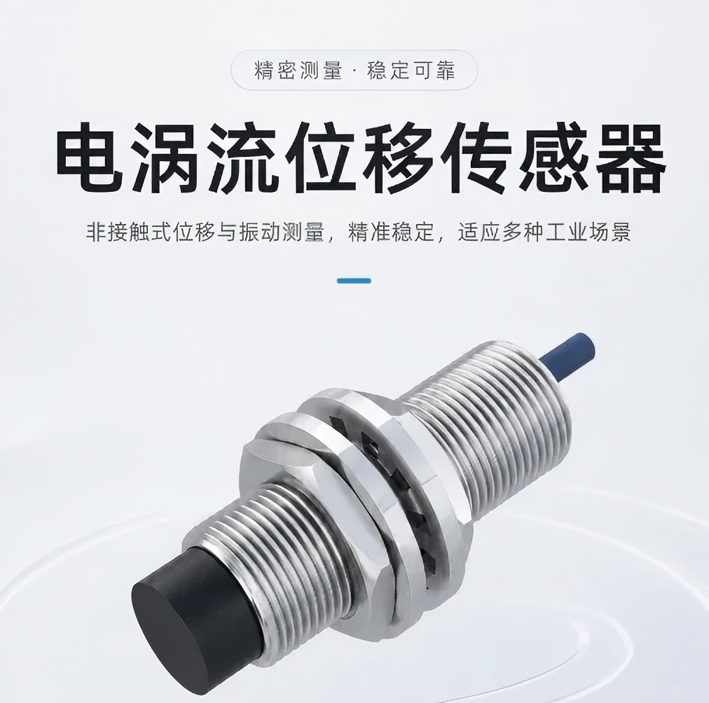 产品推荐 | 凯基特电涡流位移传感器，让金属位移测量更稳定