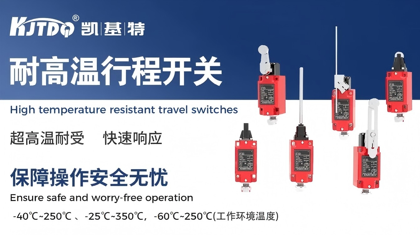产品推荐 | 凯基特耐高温行程开关，为高温设备守住关键位置
