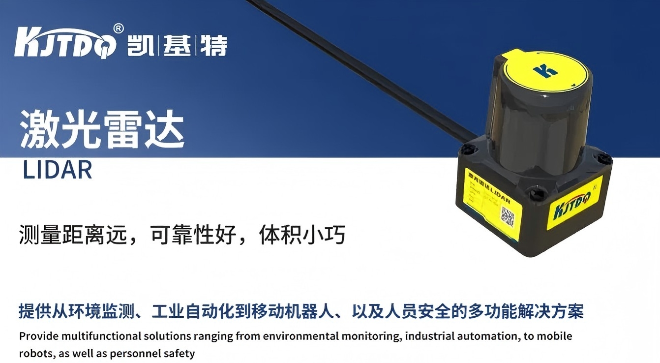 产品推荐 | 凯基特单线避障型激光雷达，让移动设备“看得更远、判断更快”