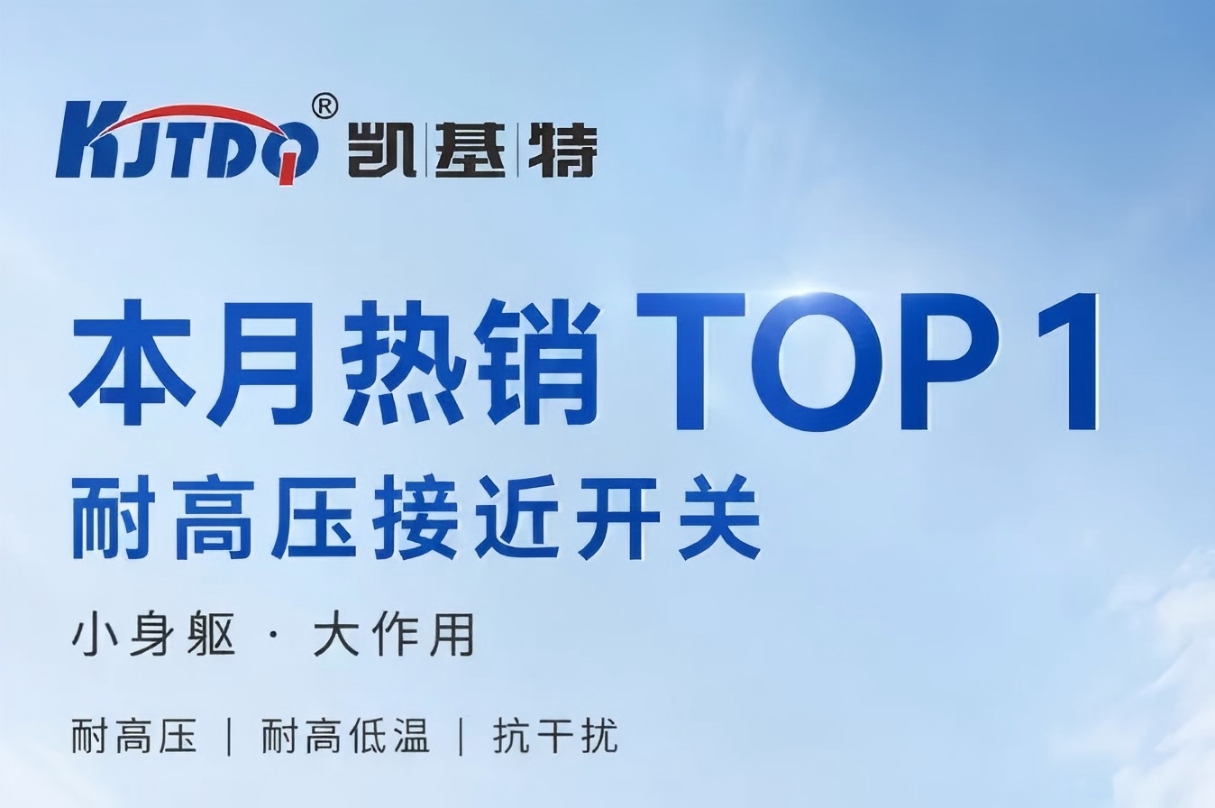 本月热销 | 为什么凯基特耐高压接近传感器，成了客户反复下单的产品？