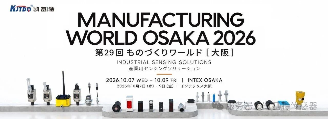 企业动态 | 凯基特传感器将亮相日本大阪制造业世界展！